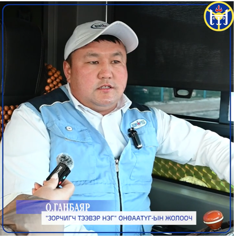 О.Ганбаяр: Жолооч эхлээд зорчигчоо хүндлэх нь хамгийн чухал. Би хүн бүхэнд хүрч ажиллахыг хичээдэг